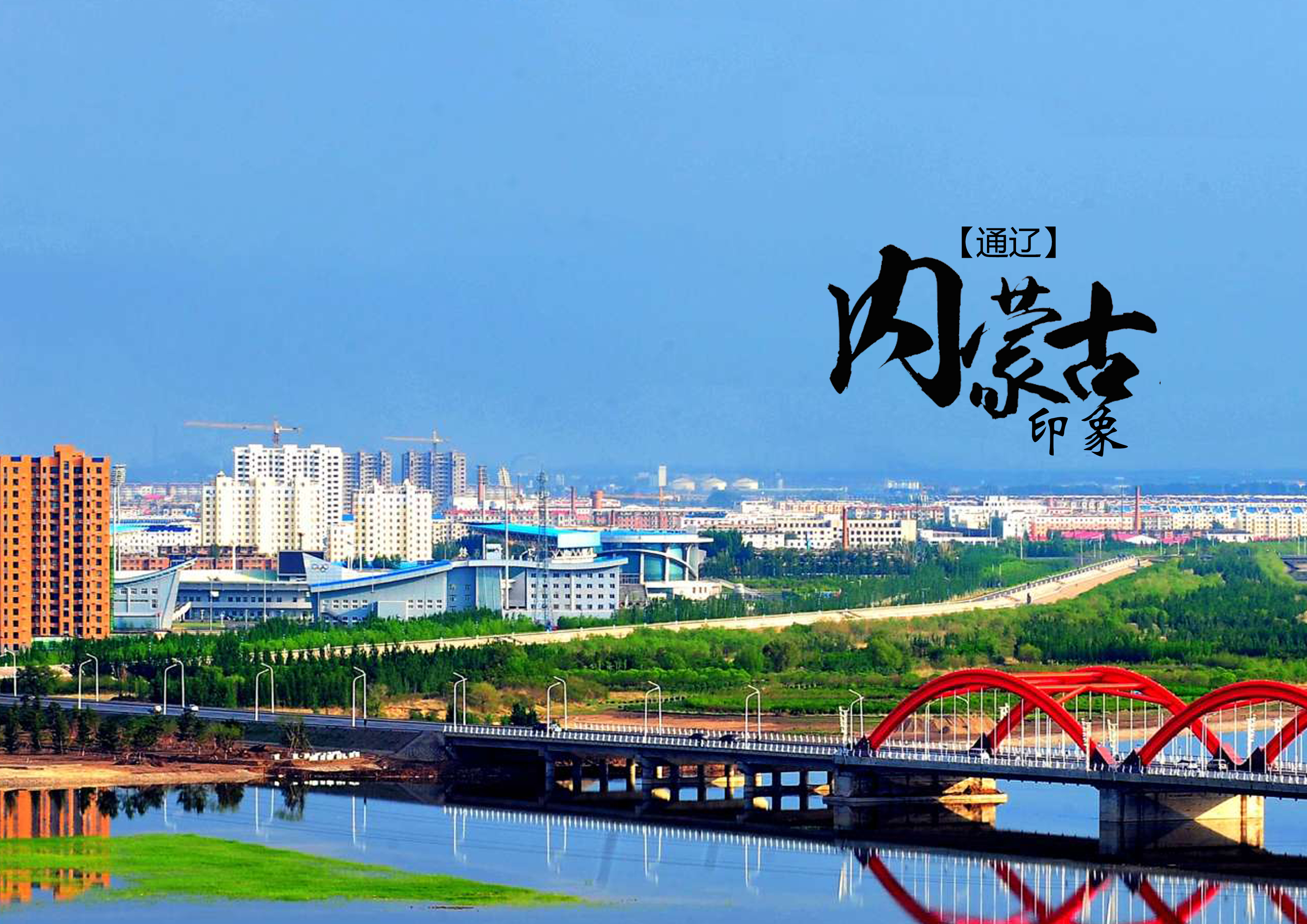 通辽,草原明珠的魅力风采